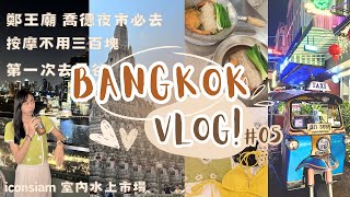 VLOG ep.5｜2024 Bangkok 首次泰國自由行！（上）#iconsiam  #chatuchak #紅大哥水門雞飯 #鄭王廟 #臥佛寺 #喬德夜市 #洽圖洽週末市集