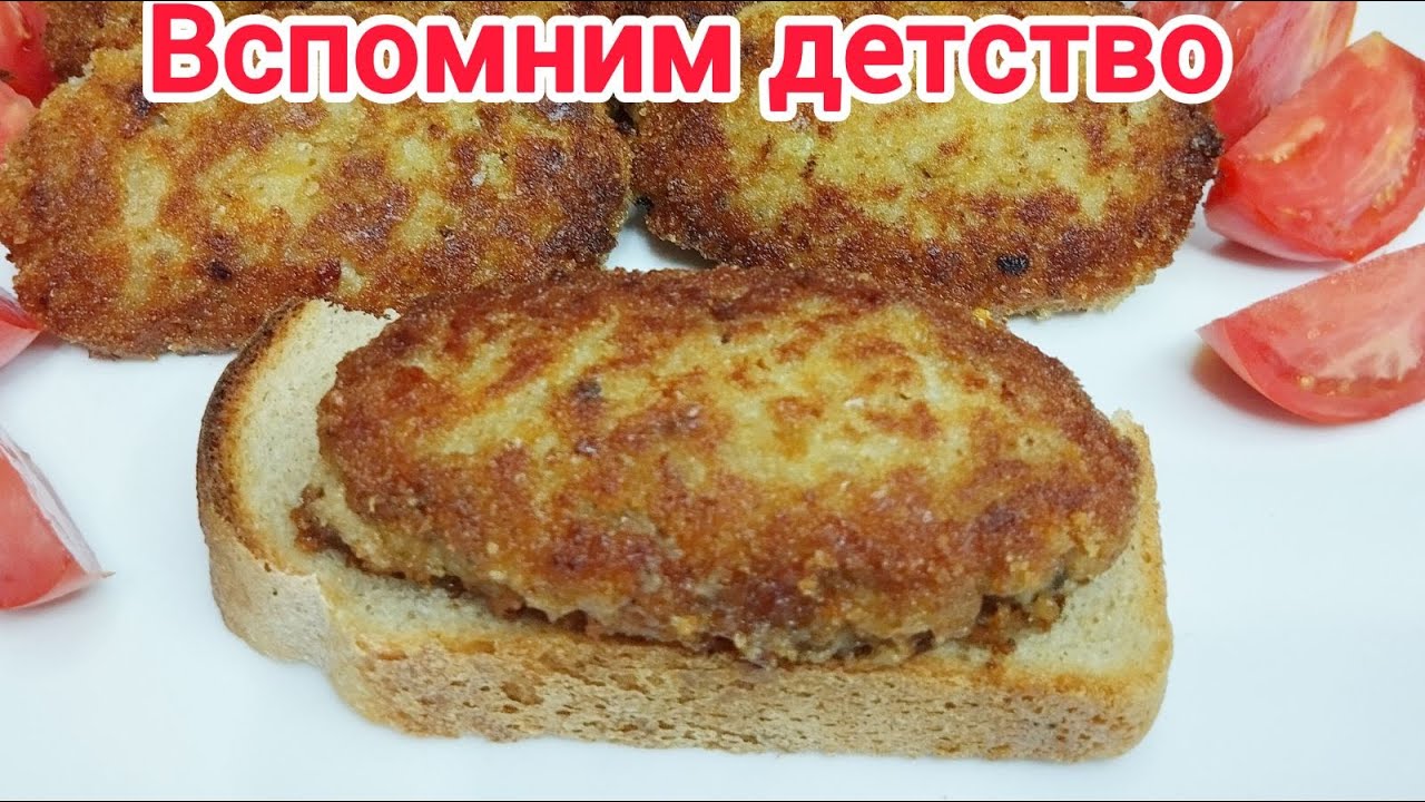 Те самые ШКОЛЬНЫЕ  КОТЛЕТЫ ! Их продавали в каждой столовой