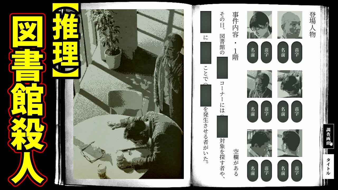 【新感覚推理】断片的な記録から登場人物の名前･犯人･時系列を穴埋めする推理ゲーム『ある図書館の殺人』