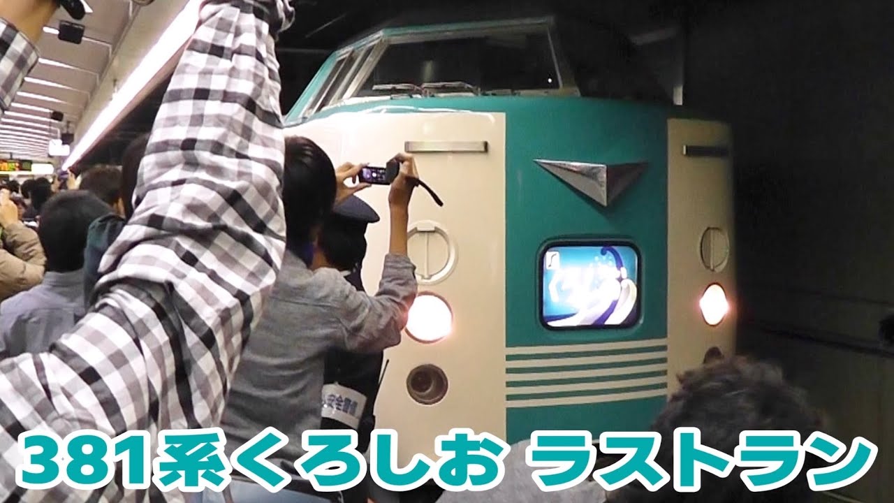 ラストラン】381系くろしお34号 - YouTube