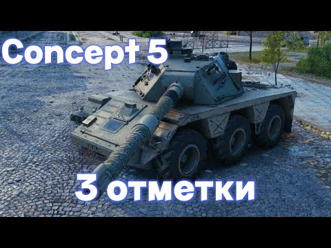 Видео: Concept 5| УЛЬТРА СЛОЖНЫЕ ОТМЕТКИ  | ФИНАЛ + ЛТ 432