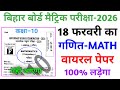 18 फरवरी गणित का वायरल पेपर 2026 | 18 february bihar board math question 2026 | 18 february Maths