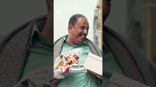 دلع الزوجة الثانية | الجيران