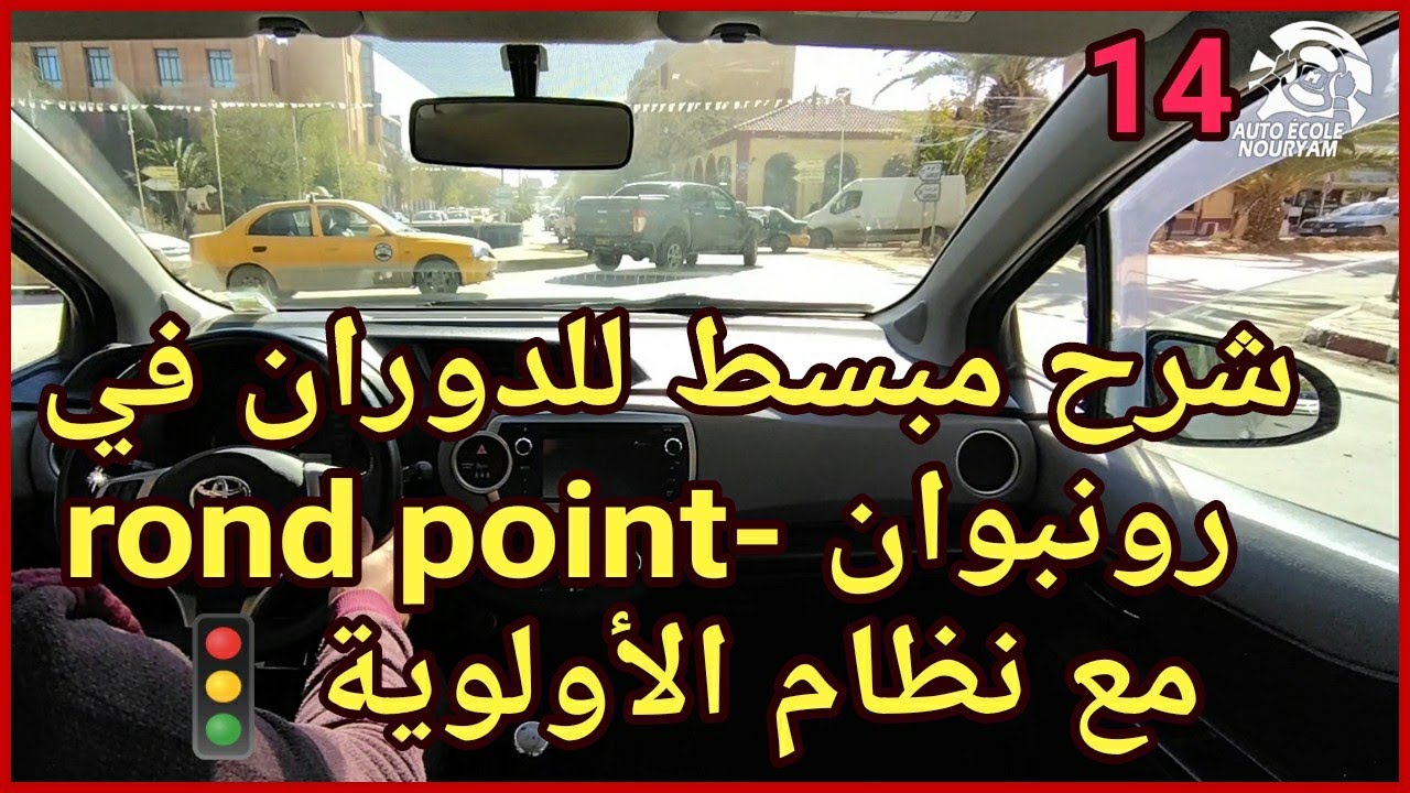 🛑الدرس 14🚦 نظام الأولوية في رونبوان وكيفية دوران عند محور دوران rond-point