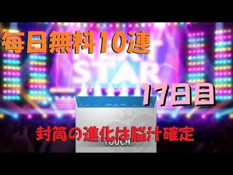 【デレステガシャ】毎日無料10連 17日目