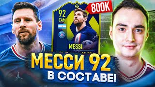 СОБРАЛ МЕССИ 92 [POTM] В СОСТАВ! | ТОПОВОЕ СБЧ В АТАКУ ФИФА 23!