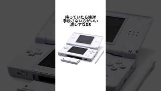 持っていたら手放さない方がいい価格高騰中の激レアなDS Lite #ゲーム雑学 #任天堂