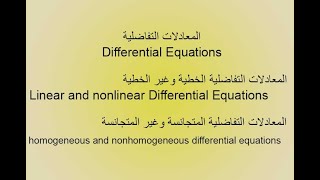 المعادلات التفاضلية الخطية وغير الخطية والمتجانسة وغير المتجانسة وتحديد ترتيبها.