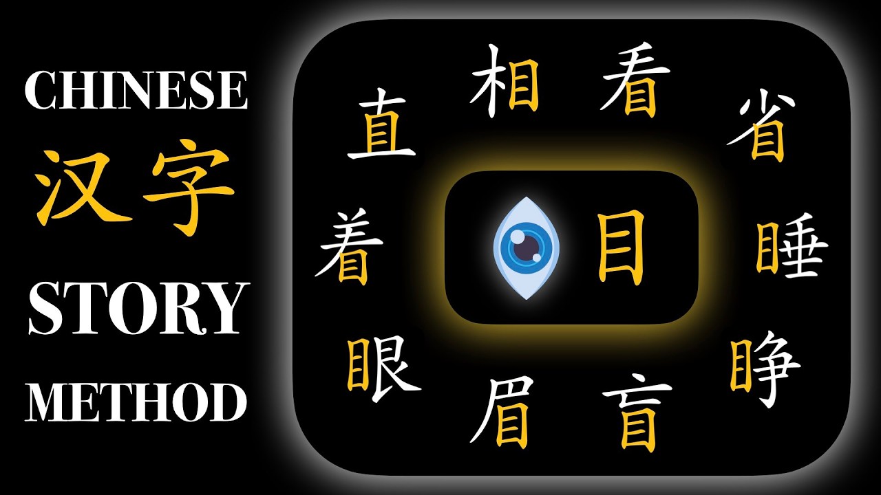 [🧩目] 10 Essential Chinese Characters with 目👁️(eye radical) | Memory ...