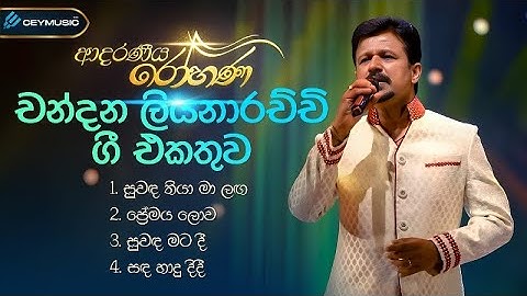 Sinhala Songs | Adaraneeya Rohana(ආදරණිය රෝහණ) - Chandana Liyanaarachchi Live Performance
