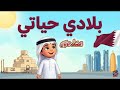 نشيد بلادي حياتي الصف الأول المنهاج القطري أداء طفولي دافئ بدون موسيقى mp3