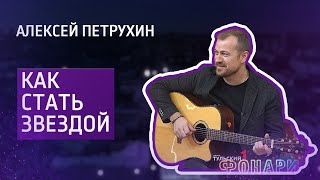 Как проснуться знаменитым: певец Алексей Петрухин рассказал о пути к успеху