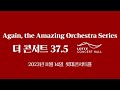 D-1 롯데콘서트홀 코리안팝스오케스트라 더 콘서트 37.5