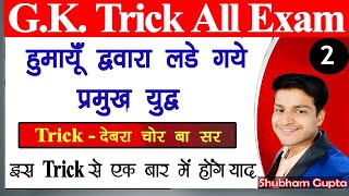 #2 GS Trick in Hindi // हुमायूँ द्वारा लड़े गए प्रमुख युद्ध अब होंगे मात्र 5 Sec में याद ️