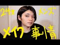 ２４歳メンズメイク事情