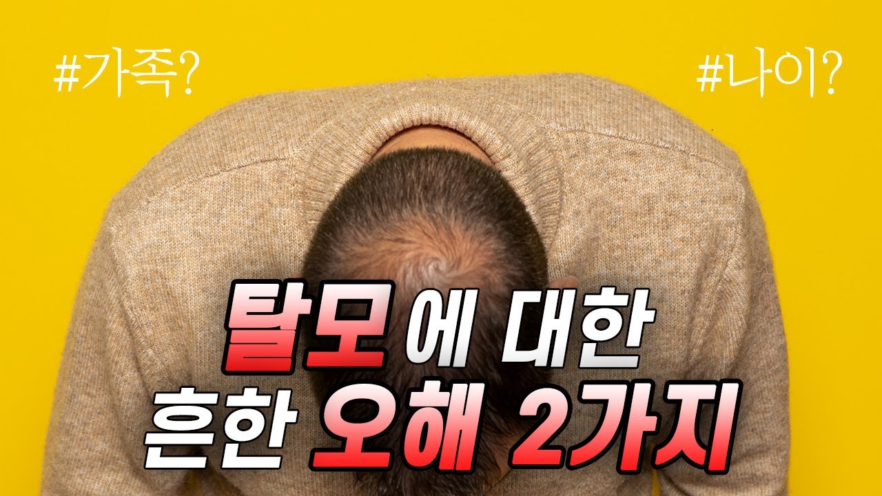 탈모에 대한 흔한 오해 2가지 - YouTube