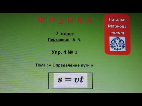 Физика 7 кл (2013 г) Пер §17 Упр 4 №1.Пользуясь таблицей 1, найдите скорости страуса, автомобиля,иск