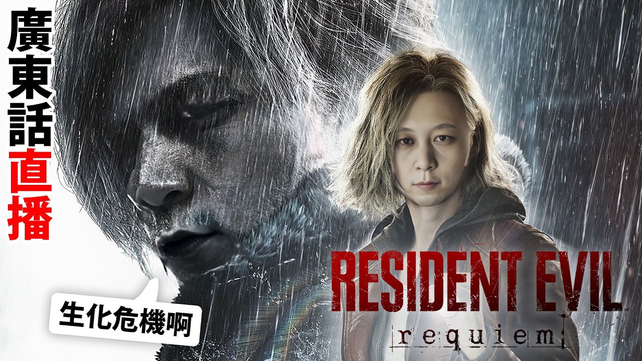 【2】今晚仲唔輪到我大開殺戒？！🔥！？《Resident Evil: Requiem 生化危機 9》繁體中文/廣東話