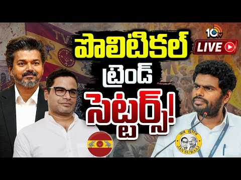 LIVE | Special Focus On Key Changes In Indian Politics | దేశ రాజకీయాల్లో కొత్త మలుపు చూడబోతున్నామా? - 10TVNEWSTELUGU