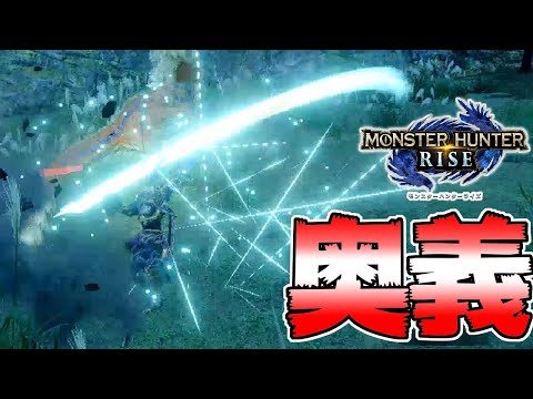 奥義！水月極めるとガチで太刀が無双状態になりそうな件 ライズ体験版＃１【MHRise:モンスターハンターライズ】