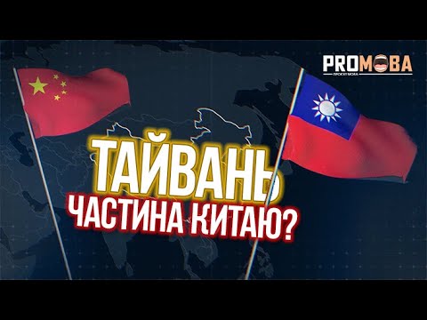 ТАЙВАНЬ - НЕЗАЛЕЖНА ДЕРЖАВА ЧИ ЧАСТИНА КИТАЮ? 🇹🇼🇨🇳