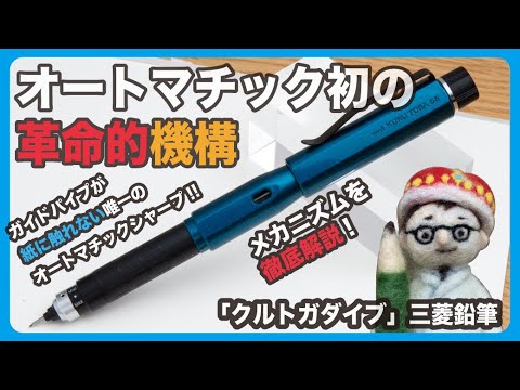 クルトガダイブ オートマチックシャープペンシル初の革命的機構登場 メカニズムを徹底解説 Kurutoga Dive クルトガダイブ 三菱鉛筆 文具王の文房具解説 497 文具のとびら Youtube