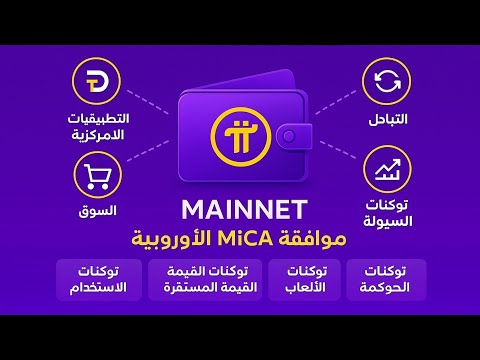 محفظة   والماين نت شرح شامل للتوكنات الجديدة وموافقة  الأوروبية مستقبل  