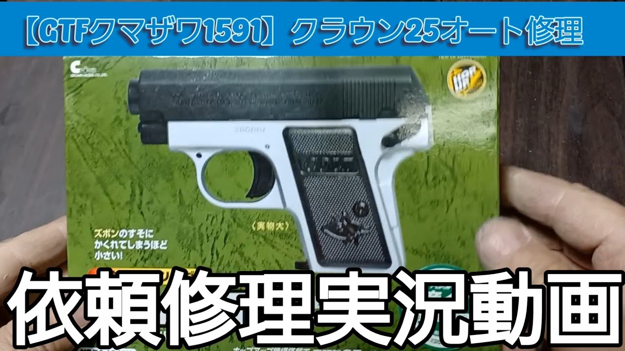 GTF Kumazawa 1591] Crown Colt 25 Auto - Repair Report (Faulty Unit
