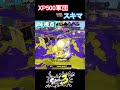 スキマにどうしても勝ちたいXP500軍団【スプラトゥーン3】