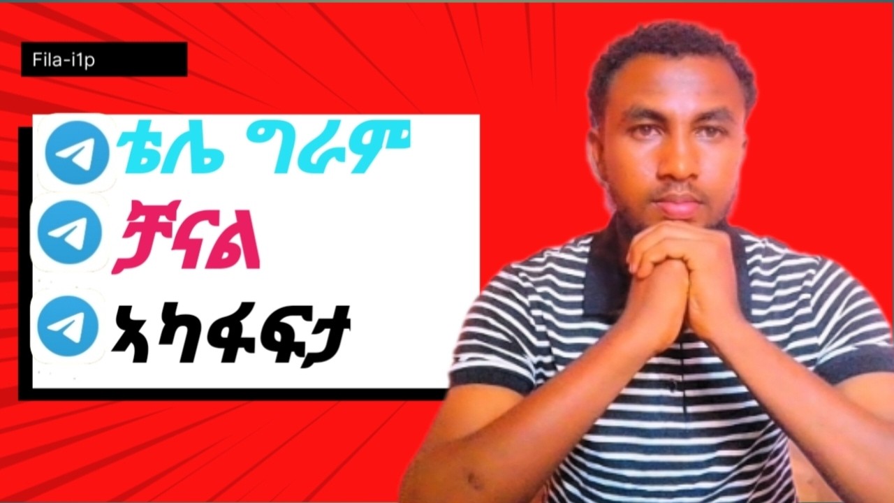 ቴሌ ግራም ቻናል ኣካፋፍታ  ከመይ ገርና ቴሌ ግራም ንከፍት how to create telegram channel