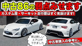 中古の86を買うときに見るポイント教えます。カスタム&サーキット走行歴は一目瞭然KUHL Racing TOYOTA 86