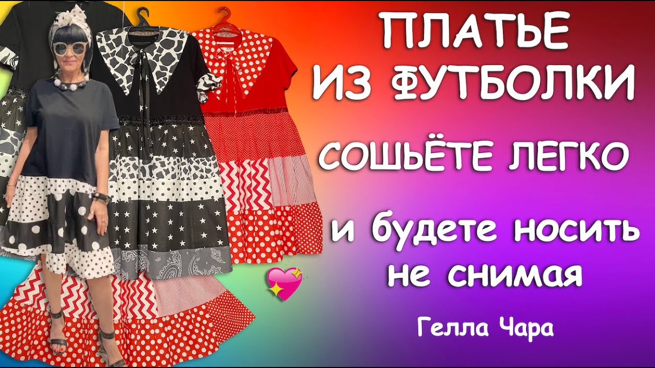 БЫСТРО СОШЬЁТЕ И БУДЕТЕ ВСЁ ЛЕТО НОСИТЬ НЕ СНИМАЯ ПЛАТЬЕ ИЗ ФУТБОЛКИ Мастер класс Гелла Чара