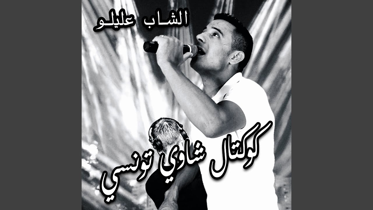 كوكتال شاوي تونسي