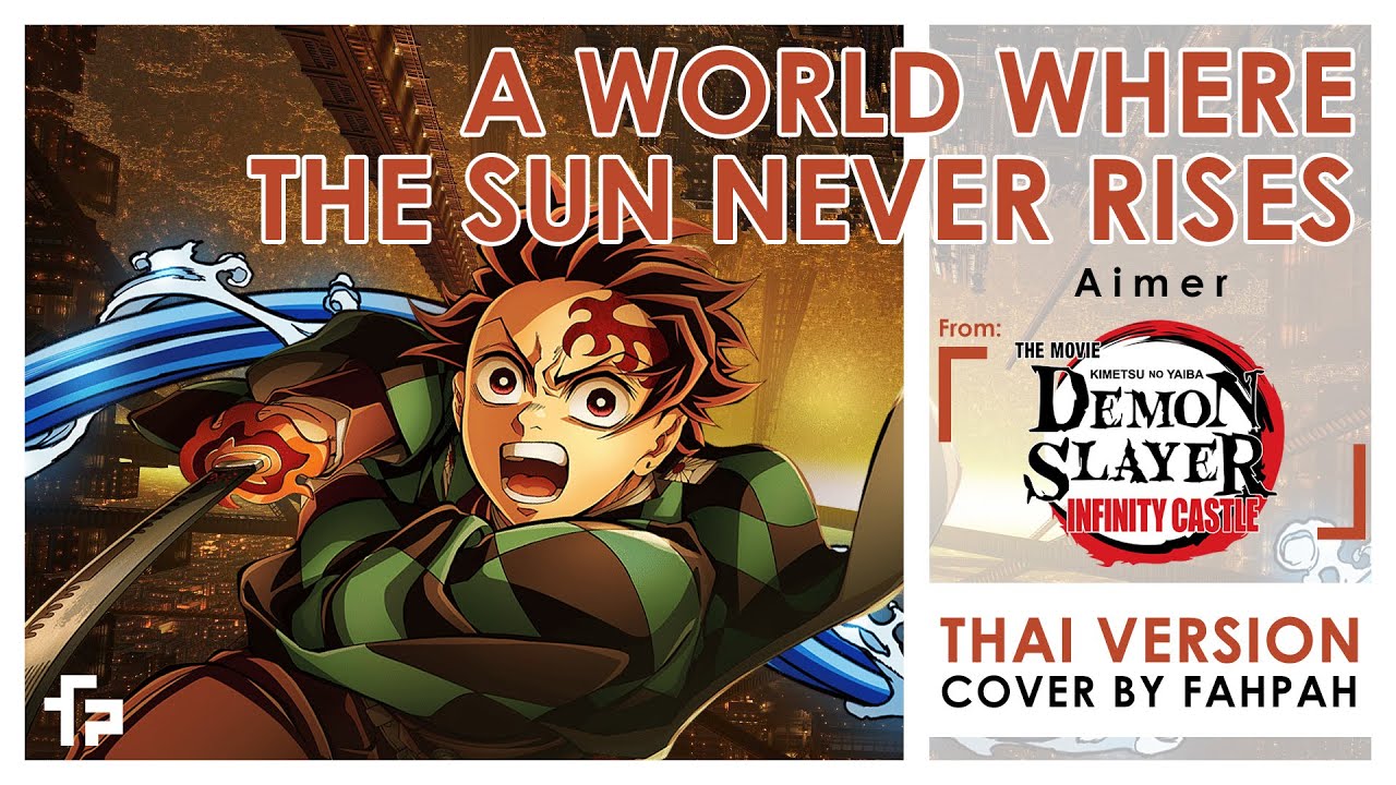 (Thai Version) A World Where the Sun Never Rises - Aimer【Demon Slayer:  Infinity Castle】┃ FAHPAH⚡