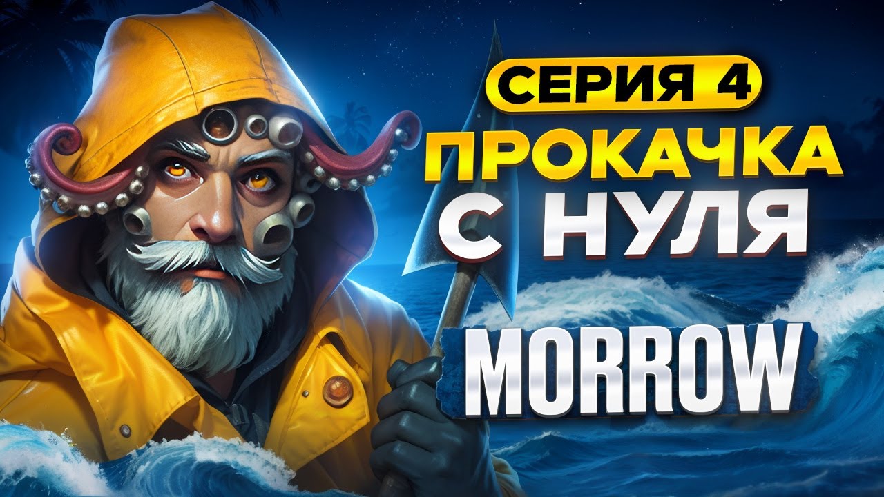 Прокачка с нуля ⚓ Морроу ⚓ 4 | Backpack Brawl