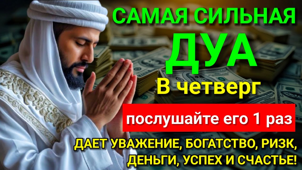 💓 САМАЯ СИЛЬНАЯ Дуа в четверг Все желания сбываются! 