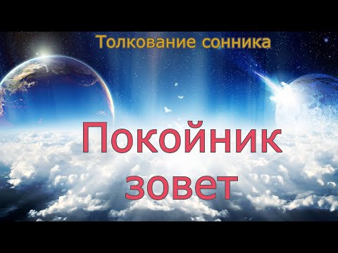 Покойник зовет - толкование сонника