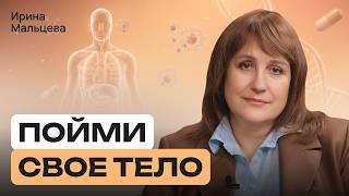 Диагностика здоровья: с чего начать? Гены, анализы, психика | Ирина Мальцева