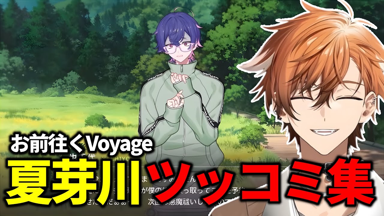 【エイトリ】お前と往くVoyage！朝班にツッコミが止まらない夏芽川まとめ