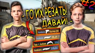 NAVI JUNIOR ИЗДЕВАЮТСЯ НАД FREAK TEAM #2 | m0nesy, Aunkere, Topa VS Buster, Evelone, Strogo | map 2