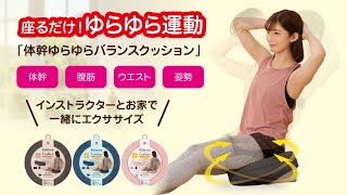 体幹ゆらゆらバランスクッション