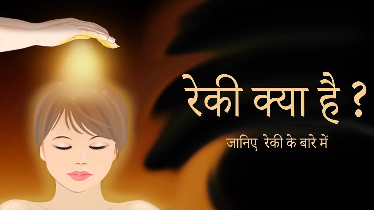 What is Reiki in Hindi - रेकी क्या है ? - YouTube