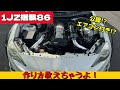 1JZの86を作るぞ！【前編】