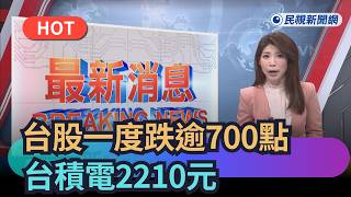 [Trending News] Taiwan Stocks Plunge Over 700 Points at One Point; TSMC at NT$2210 | FTV News |