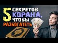 5 способов разбогатеть согласно Корану