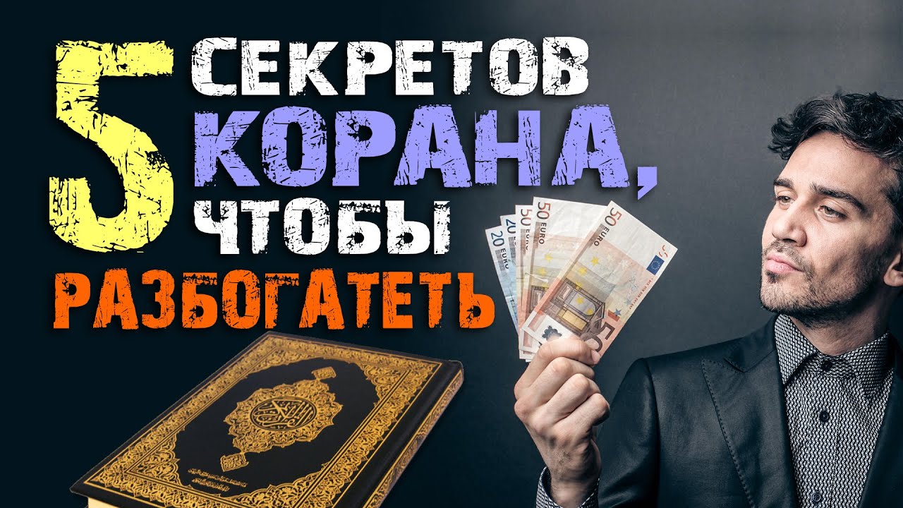 5 способов разбогатеть согласно Корану