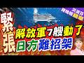 中對日強硬亮劍 7主力艦橫越日4條關鍵水道 | 解放軍7艘動了 日方難招架 | 介文汲.栗正傑.謝寒冰深度剖析【洪淑芬辣晚報】精華版@中天新聞CtiNews