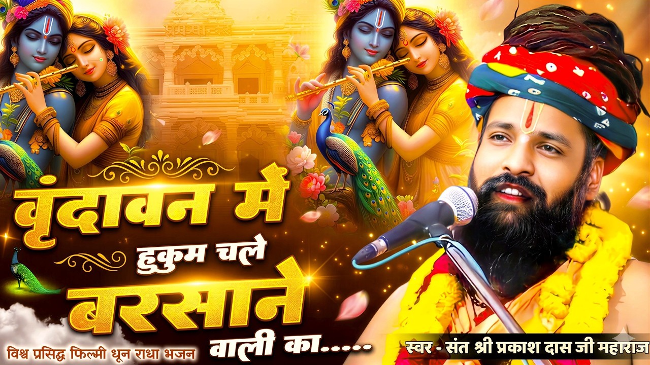 वृन्दावन में हुकुम चले बरसाने वाली का | Vrindavan Me Hukum Chale Barsane Wali Ka | Sant Prakash Das