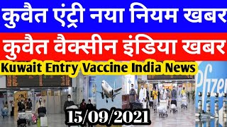 Kuwait Today Entry New Rule Big Breaking News | Kuwait Today Vaccine India Good News