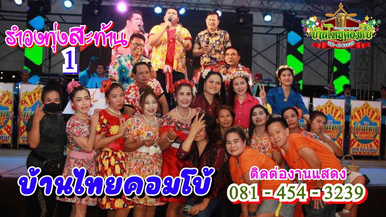 รำวงทุ่งสะท้าน 1 - บ้านไทยคอมโบ้